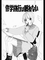 [街樹るる] 修学旅行は眠れない
