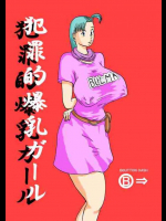 犯罪的爆乳ガール 1