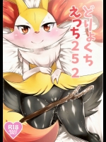 (新春けもケット) [みぞね動物園 (みぞね)] どりょくちえっち２５２ (ポケットモンスター)