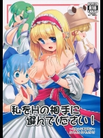 [世捨人な漫画描き (ともきとものり)] 私をHの相手に選んでください! (東方Project)