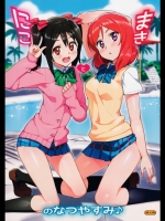 (C86)[Number2(たくじ)]にことまきのなつやすみ(ラブライブ!)
