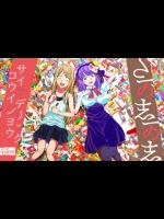 サイケデリック・コウイシヨウ (だがしかし)