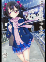 にこにーぼっち本 -壱- ラブライブ!同人誌