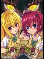 [HAMMER_HEAD (真壁吾朗)] 下僕計画発動！のはずが…？ (ToLOVEる -とらぶる-)
