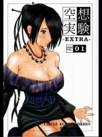空想実験 EXTRA 01