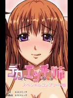 [ルネコミック] 【フルカラー成人版】 デカくてHな俺の姉　スペシャルコンプリート版 [DL版]