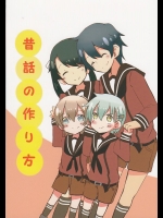 (これが、重巡なんです!) [コロナ314 (はなぶささとし)] 昔話の作り方 (艦隊これくしょん -艦これ-)_2