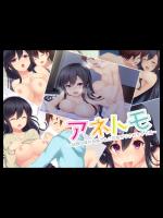  アネトモ～幼顔な僕がお姉さんに可愛がりされちゃう話～