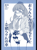 [半熟茹で卵]おちんちんの生えちゃった奈緒ちゃんの本 (アイドルマスター シンデレラガールズ)