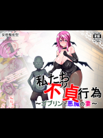 [妄想複座型] 私たちの不貞行為～ゴブリンと悪魔の妻～