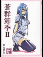 [敷島贋具]蒼群節季 II(蒼き鋼のアルペジオ)