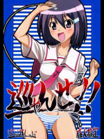 巡ゃんせ!!