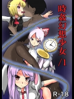 時姦幻想少女 ／1 (東方Project)