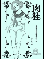 (C82) [カニキエル (巴天舞)] 肉桂 (氷菓)_2