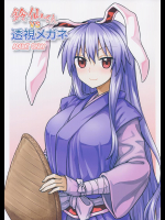 (秋季例大祭3) [110-GROOVE (イトウゆーじ)] 鈴仙さんvs透視メガネ (東方Project)