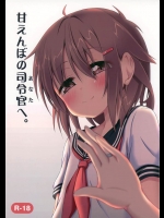 [突撃！となりの上カルビ]甘えんぼの司令官(あなた)へ。(艦隊これくしょん-艦これ-)