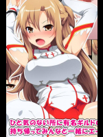 ひと気のない所に有名ギルドの副団長がいたので持ち帰ってみんなと一緒にエッチするお話