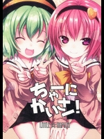 (例大祭12) [りとる☆はむれっと (きぃら～☆)] ちゃーにかいさー! (東方Project)_2