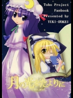 月の光をたよりに          