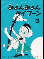 [からあげ屋さん (からあげ太郎)] みょんみょんタイフーン３ (東方Project)_2