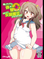 俺とアイツの体が入れ替わって代わりに女装援交させられた件          