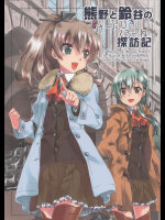 (神戸かわさき造船これくしょん2) [黎明ネルトリンゲン (稀周悠希、黒井みめい)] 熊野と鈴谷のけーにひすくろーね探訪記 (艦隊これくしょん -艦これ-)