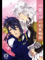 (SUPER24) [SWARO (もこ太)] 小狐三日の初夜物語 (刀剣乱舞)