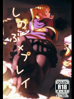 しのぶxプレイ 化物語同人誌