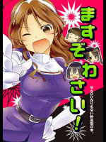 ますぞわさい！