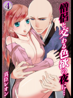 [真臣レオン、uroco] 僧侶と交わる色欲の夜に… 4
