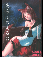 (秋季例大祭3) (同人誌) [幻繋遊戯] あらしのよるに (東方) (エロ)