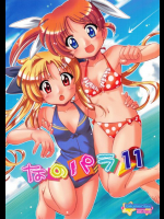 なのパラ11 魔法少女リリカルなのは同人誌
