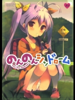 [しらたまこ]のんのんシンドローム(のんのんびより)_3