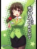 [きしゃー]ちひろさん やめないで(アイドルマスター)