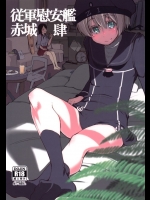 従軍慰安艦赤城 肆          