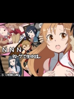 NNN ネトゲで生中出し (ソードアート・オンライン)