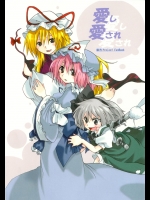 (幽明櫻) [あんずの木 (うにゃ吉)] 愛し愛され (東方Project)