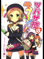 ツバサ様はラブライバー (ラブライブ!)