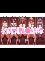 お便所艦○娘肆 VOL.1 (艦隊これくしょん -艦これ-)