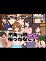 田舎っ娘陵辱待ったなし! (のんのんびより)