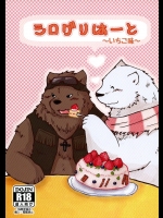 シログリはーと～いちご味～