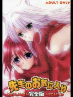 先生のお気に入り 完全版