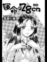[高瀬七緒] 運命の28㎝／前・後編
