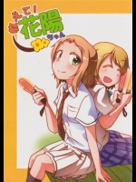 [ハリゴン]教えて！花陽ちゃん(ラブライブ！)