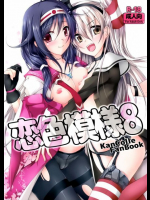 恋色模様8 艦隊これくしょん -艦これ-同人誌