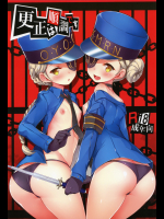 (C91) [circle six (緑青黒羽)] 更生は順調です (ペルソナ5)