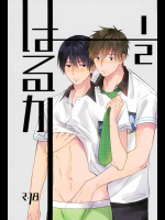 (C87) [からあげれもん (おとと)] はるか1/2 (Free!)