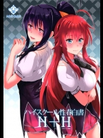 [紙上岬]ハイスクール性春白書H+H(ハイスクールD×D)