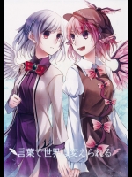 (C89) (同人誌) [犬娘院] 言葉で世界は変えられる (東方) (非エロ)