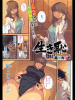 [高柳カツヤ] 生き恥